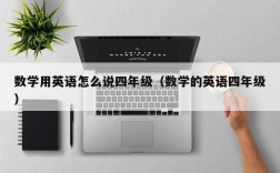 数学用英语怎么说四年级（数学的英语四年级）