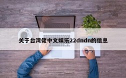 关于台湾佬中文娱乐22dndn的信息