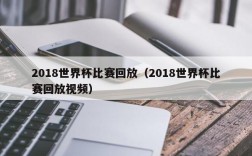 2018世界杯比赛回放（2018世界杯比赛回放视频）