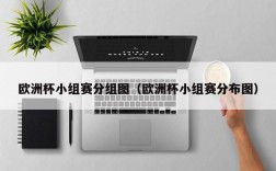 欧洲杯小组赛分组图（欧洲杯小组赛分布图）