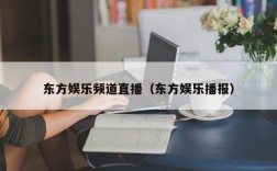 东方娱乐频道直播（东方娱乐播报）