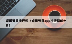 娱乐节目排行榜（娱乐节目app排行榜前十名）