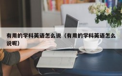 有用的学科英语怎么说（有用的学科英语怎么说呢）