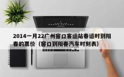 2014一月22广州窖口客运站春运时到阳春的票价（窖口到阳春汽车时刻表）