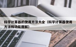 科学计算器的使用方法大全（科学计算器使用方法和功能图解）