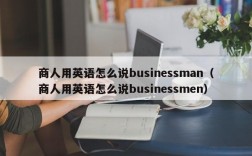 商人用英语怎么说businessman（商人用英语怎么说businessmen）