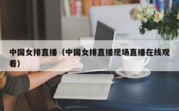 中国女排直播（中国女排直播现场直播在线观看）