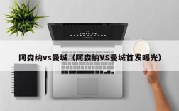 阿森纳vs曼城（阿森纳VS曼城首发曝光）