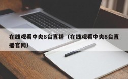 在线观看中央8台直播（在线观看中央8台直播官网）