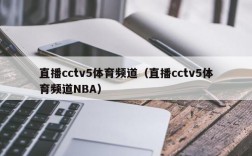 直播cctv5体育频道（直播cctv5体育频道NBA）