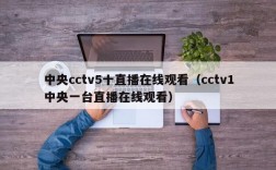 中央cctv5十直播在线观看（cctv1中央一台直播在线观看）