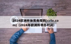 2024欧洲杯体育央视网(cctv.com)（2024年欧洲杯举办时间）