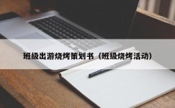 班级出游烧烤策划书（班级烧烤活动）