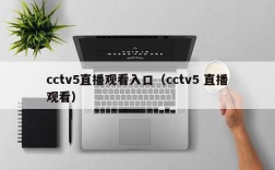 cctv5直播观看入口（cctv5 直播观看）