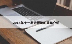 2015年十一出游预测的简单介绍