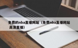 免费的nba直播网站（免费nba直播网站 高清直播）