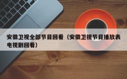 安徽卫视全部节目回看（安徽卫视节目播放表电视剧回看）