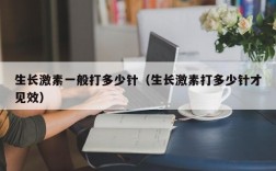 生长激素一般打多少针（生长激素打多少针才见效）