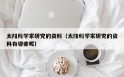 太阳科学家研究的资料（太阳科学家研究的资料有哪些呢）