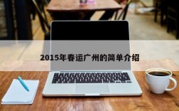 2015年春运广州的简单介绍