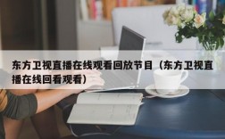 东方卫视直播在线观看回放节目（东方卫视直播在线回看观看）