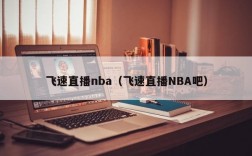 飞速直播nba（飞速直播NBA吧）