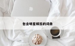 包含明星娱乐的词条