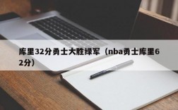 库里32分勇士大胜绿军（nba勇士库里62分）