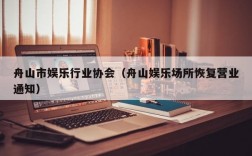 舟山市娱乐行业协会（舟山娱乐场所恢复营业通知）