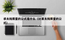 求太阳质量的公式是什么（计算太阳质量的公式）