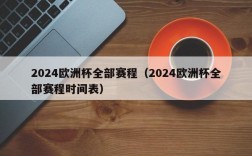 2024欧洲杯全部赛程（2024欧洲杯全部赛程时间表）