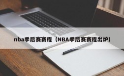 nba季后赛赛程（NBA季后赛赛程出炉）