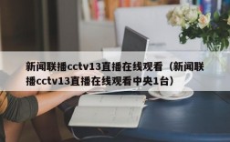 新闻联播cctv13直播在线观看（新闻联播cctv13直播在线观看中央1台）