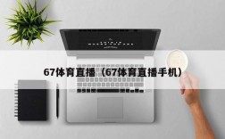 67体育直播（67体育直播手机）