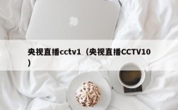 央视直播cctv1（央视直播CCTV10）