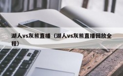 湖人vs灰熊直播（湖人vs灰熊直播回放全程）