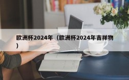 欧洲杯2024年（欧洲杯2024年吉祥物）