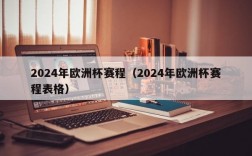 2024年欧洲杯赛程（2024年欧洲杯赛程表格）