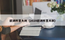 欧洲杯意大利（2020欧洲杯意大利）