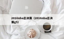 2016nba总决赛（2016nba总决赛g5）