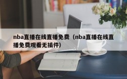 nba直播在线直播免费（nba直播在线直播免费观看无插件）