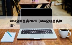 nba全明星赛2020（nba全明星赛锦集）