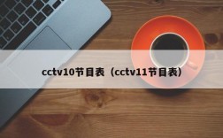 cctv10节目表（cctv11节目表）