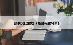 热刺0比2维拉（热刺vs维特斯）