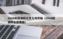 2024年欧洲杯几月几号开始（2024欧洲杯全部赛程）