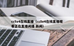 cctv4在线直播（cctv4在线直播观看正在直播间播 新闻）