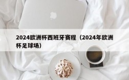 2024欧洲杯西班牙赛程（2024年欧洲杯足球场）