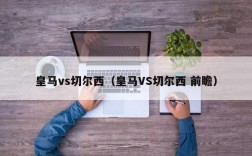 皇马vs切尔西（皇马VS切尔西 前瞻）