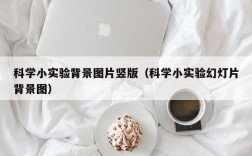 科学小实验背景图片竖版（科学小实验幻灯片背景图）