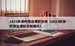 2023欧洲杯预选赛积分榜（2023欧洲杯预选赛积分榜图片）